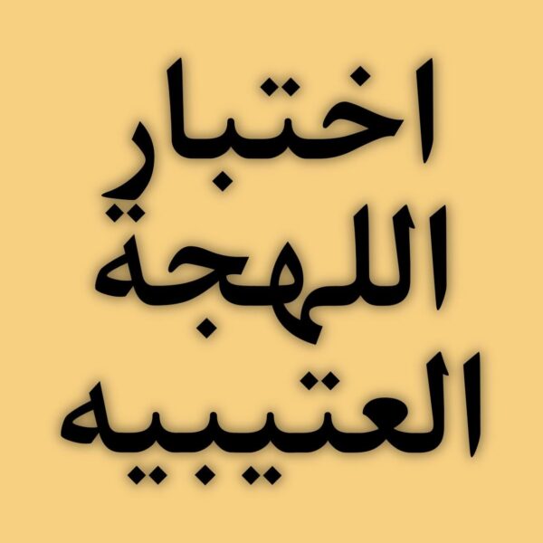 اختبار لهجة عتيبة