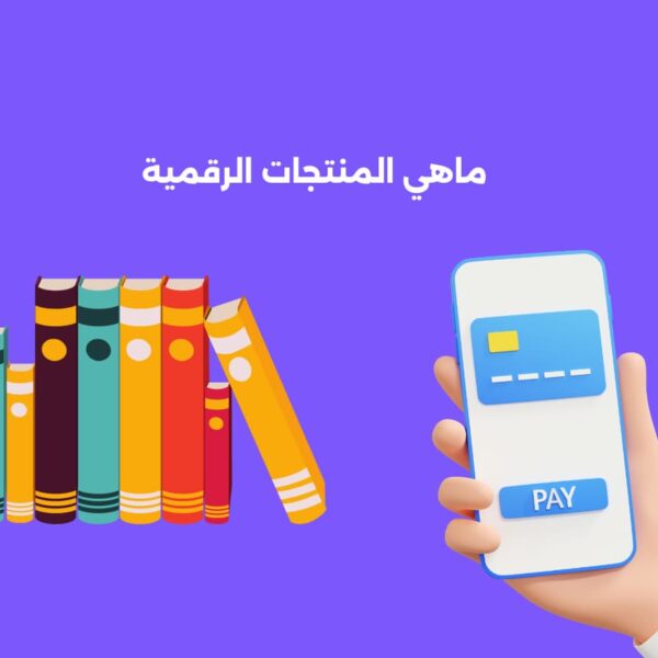الربح من المنتجات الرقمية