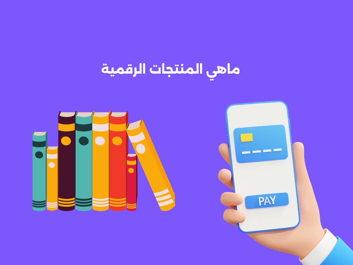 الربح من المنتجات الرقمية