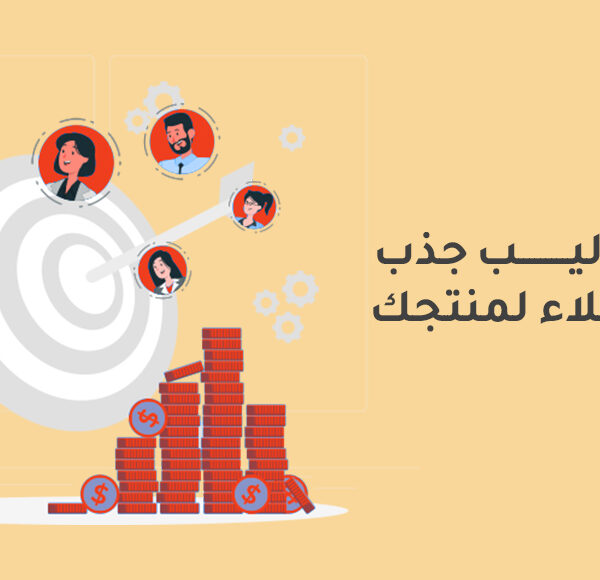 كيف تجذب العملاء لمنتجاتك الرقمية