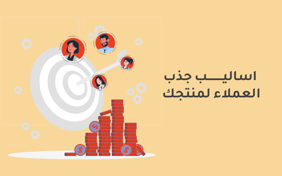 كيف تجذب العملاء لمنتجاتك الرقمية